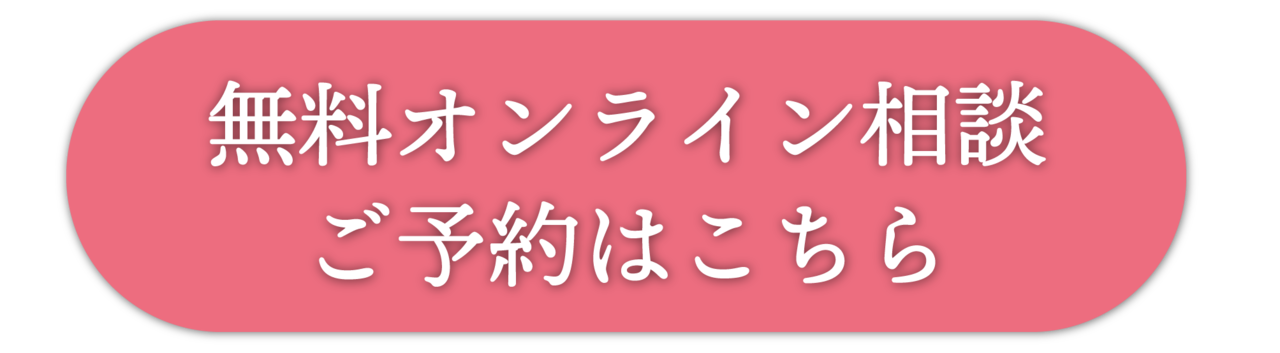 オンライン無料相談予約ボタン